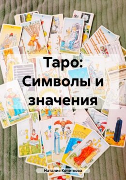 Таро: Символы и значения