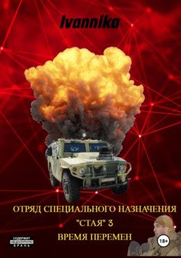 Отряд специального назначения «Стая» – 3. Ветер Перемен