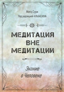 Медитация вне медитации. Знание о Человеке