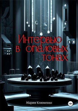 Интервью в опаловых тонах