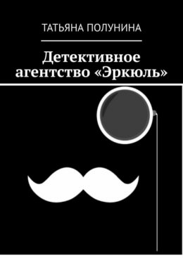 Детективное агентство «Эркюль»