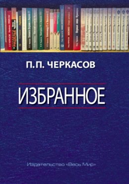 Избранное. Статьи, очерки, заметки по истории Франции и России