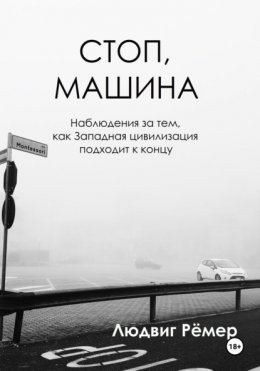 Стоп, машина: наблюдения за тем, как Западная цивилизация подходит к концу