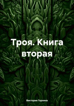 Троя. Книга вторая