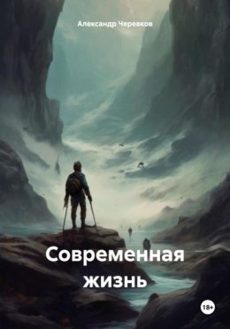 Современная жизнь