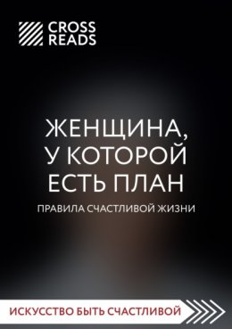 Саммари книги «Женщина, у которой есть план. Правила счастливой жизни»