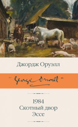 1984. Скотный двор. Эссе