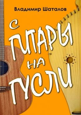 С гитары на гусли