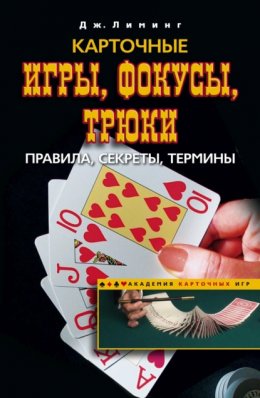 Карточные игры, фокусы, трюки. Правила, секреты, термины