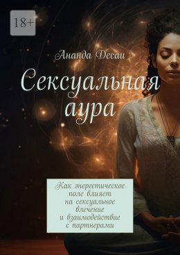 Сексуальная аура. Как энергетическое поле влияет на сексуальное влечение и взаимодействие с партнерами