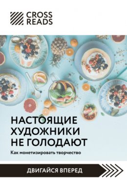 Саммари книги «Настоящие художники не голодают. Как монетизировать творчество»