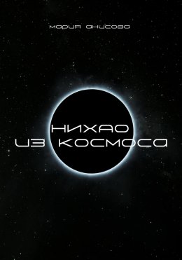 Нихао из космоса