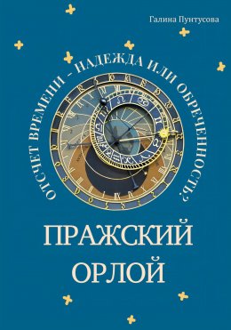 Пражский Орлой. Отсчет времени – надежда или обреченность?