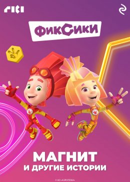 Фиксики. Магнит и другие истории