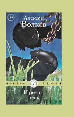 И рвется цепь