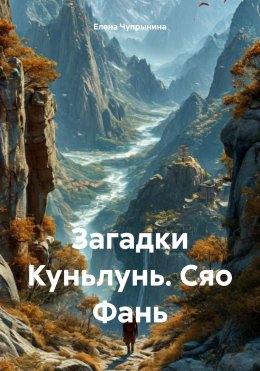 Загадки Куньлунь. Сяо Фань