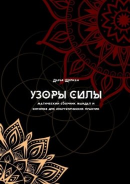 Узоры силы: магический сборник мандал и сигилов для энергетических практик