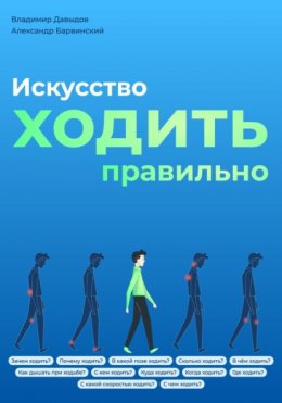 Искусство ходить правильно