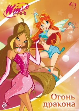 Winx. Огонь дракона