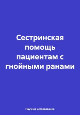 Сестринская помощь пациентам с гнойными ранами