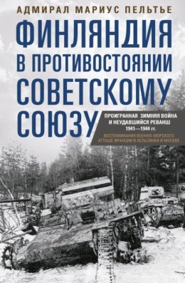 Финляндия в противостоянии Советскому Союзу. Воспоминания военно-морского атташе Франции в Хельсинки и Москве