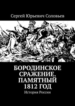 Бородинское сражение. Памятный 1812 год. История России