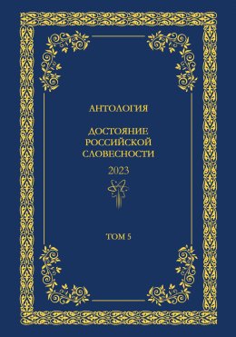 Антология. Достояние Российской словесности 2024. Том 5