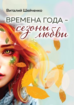 Времена года – сезоны любви