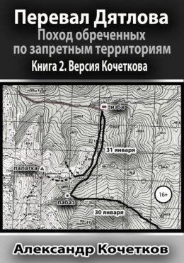 Перевал Дятлова. Поход обреченных по запретным территориям. Книга 2. Версия Кочеткова