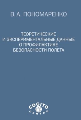 Теоретические и экспериментальные данные о профилактике безопасности полета