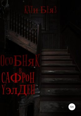 Особняк в Сафрон Уэлден