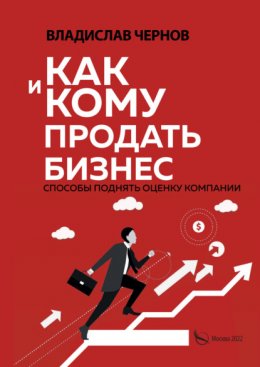 Как и кому продать бизнес. Способы поднять оценку компании