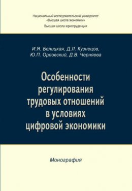 Особенности регулирования трудовых отношений в условиях цифровой экономики