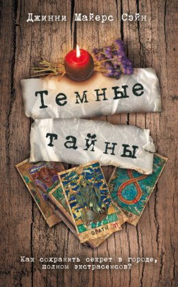 Темные тайны