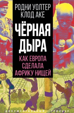 Черная дыра. Как Европа сделала Африку нищей