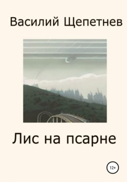 Лис на псарне