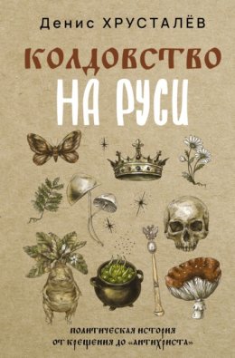 Колдовство на Руси. Политическая история от Крещения до «Антихриста»