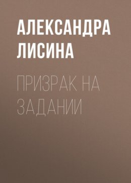 Призрак на задании