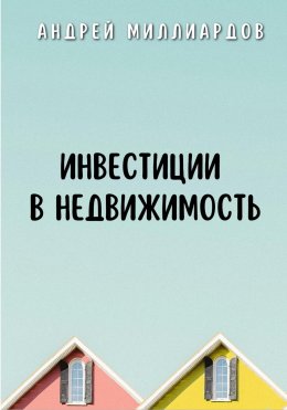 Инвестиции в недвижимость