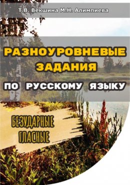 Разноуровневые задания по русскому языку. Безударные гласные