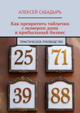 Как превратить таблички с номером дома в прибыльный бизнес. Практическое руководство