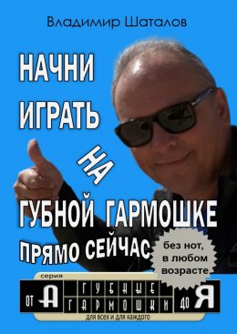 Начни играть на губной гармошке прямо сейчас
