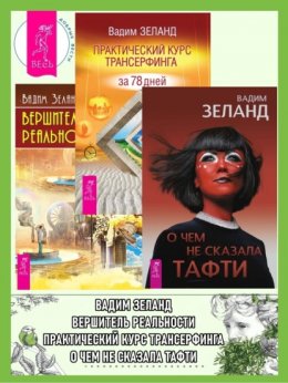 О чем не сказала Тафти + Практический курс Трансерфинга за 78 дней + Вершитель реальности