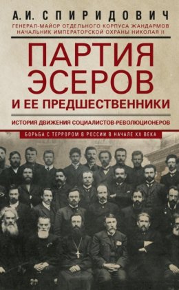 Партия эсеров и ее предшественники. История движения социалистов-революционеров. Борьба с террором в России в начале ХХ века