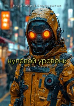 Нулевой уровень. Книга первая