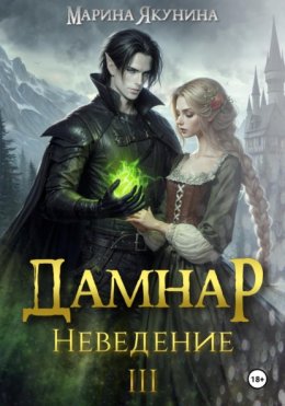 Дамнар. Неведение III