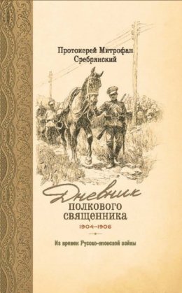 Дневник полкового священника. 1904-1906 гг. Из времен Русско-японской войны