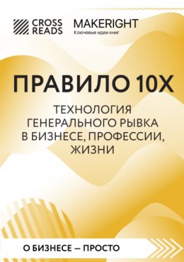 Саммари книги «Правило 10X. Технология генерального рывка в бизнесе, профессии, жизни»