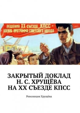 Закрытый доклад Н. С. Хрущёва на XX Съезде КПСС. Революция Хрущёва