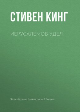 Иерусалемов Удел